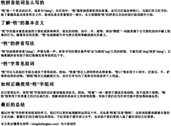 牲拼音组词怎么写的