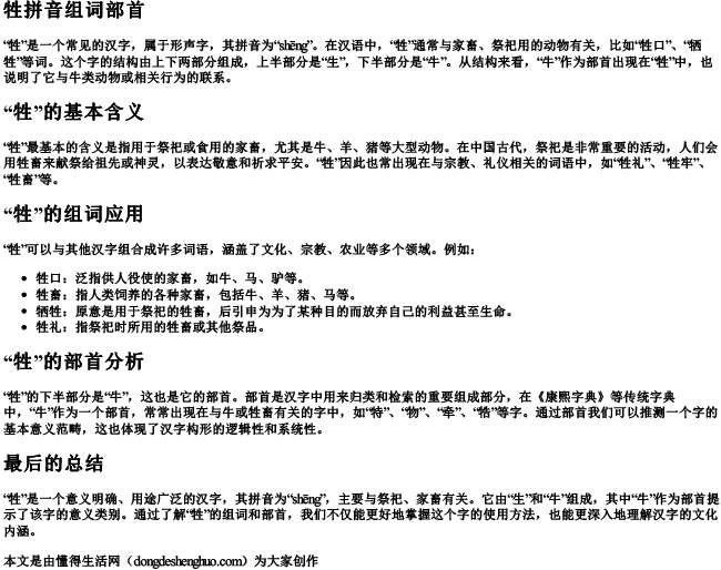 牲拼音组词部首.docx免费下载(word版可打印)
