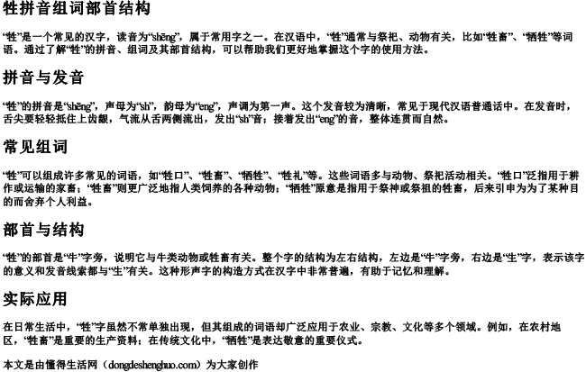 牲拼音组词部首结构.docx免费下载(word版可打印)