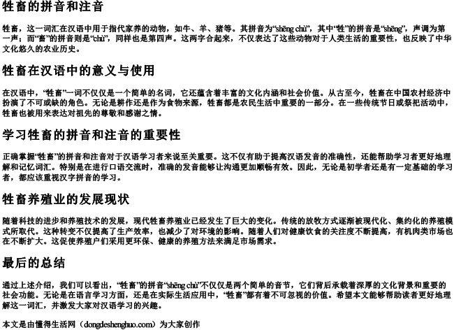 牲畜的拼音和注音