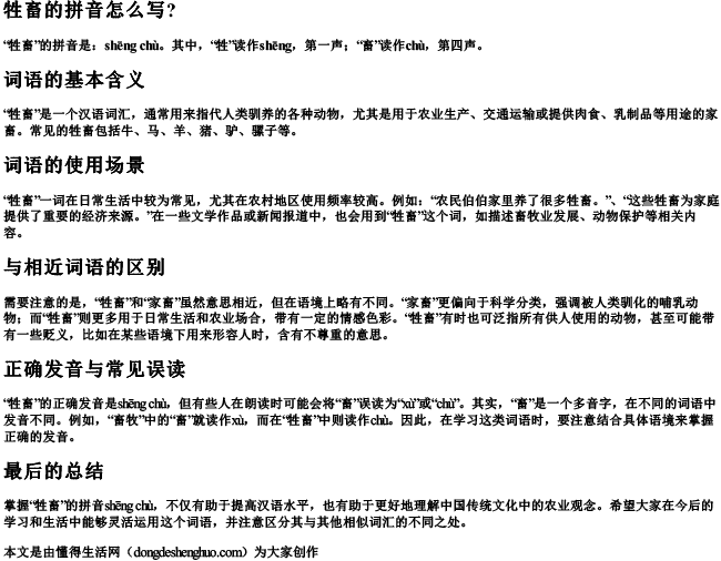 牲畜的拼音怎么写？