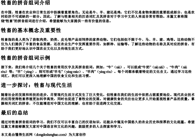 牲畜的拼音组词