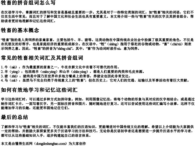 牲畜的拼音组词怎么写