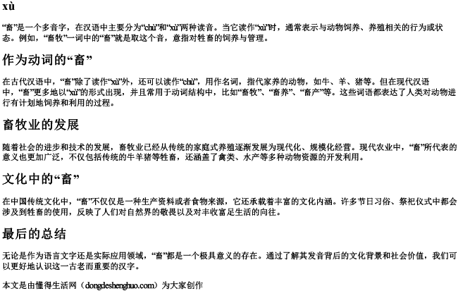 牲畜的畜的拼音