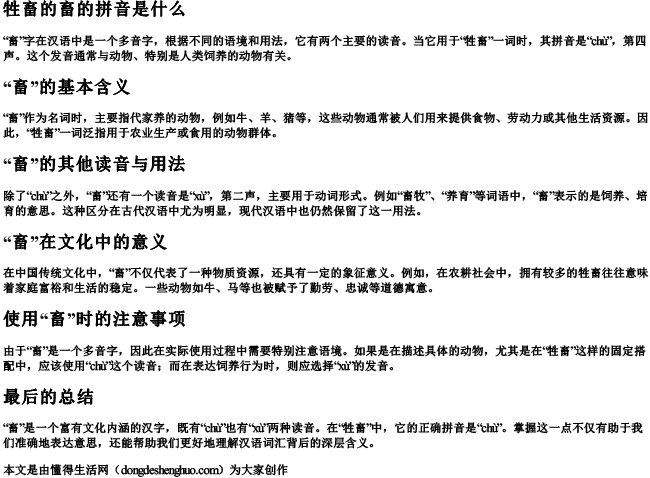 牲畜的畜的拼音是什么