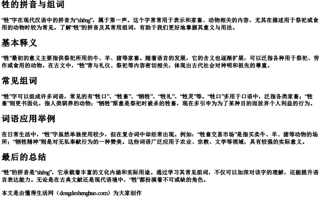 牲的拼音与组词.docx免费下载(word版可打印)