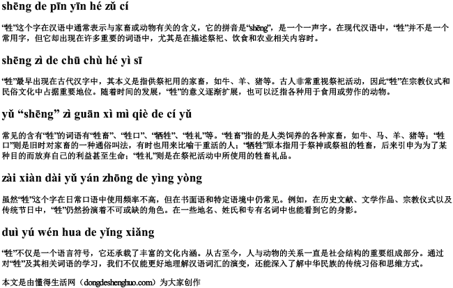 牲的拼音加组词