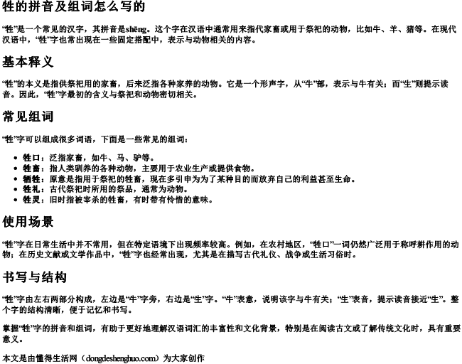 牲的拼音及组词怎么写的.docx免费下载(word版可打印)