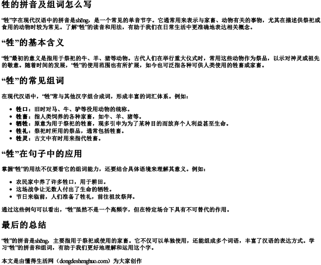 牲的拼音及组词组词怎么写