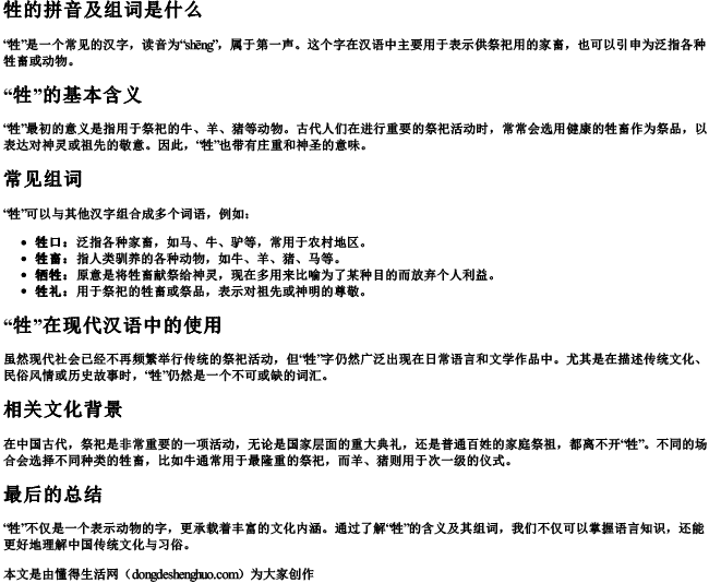 牲的拼音及组词组词是什么.docx免费下载(word版可打印)