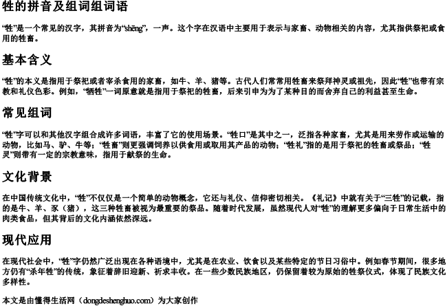 牲的拼音及组词组词语