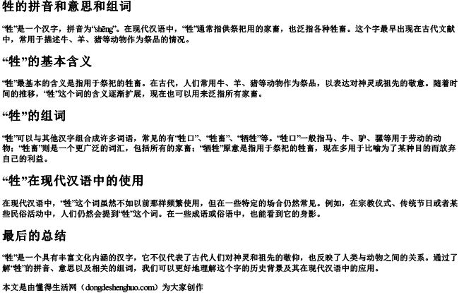 牲的拼音和意思和组词