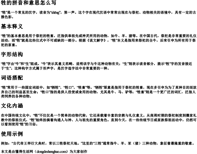 牲的拼音和意思怎么写