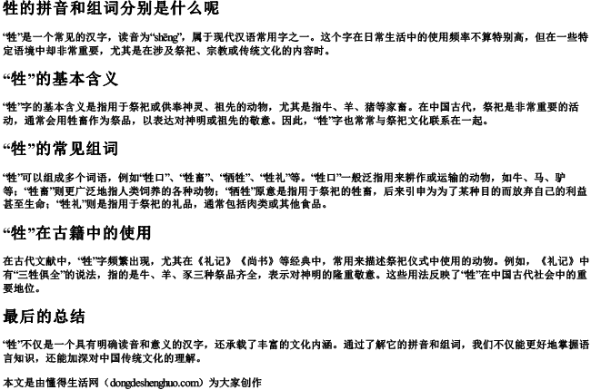牲的拼音和组词分别是什么呢