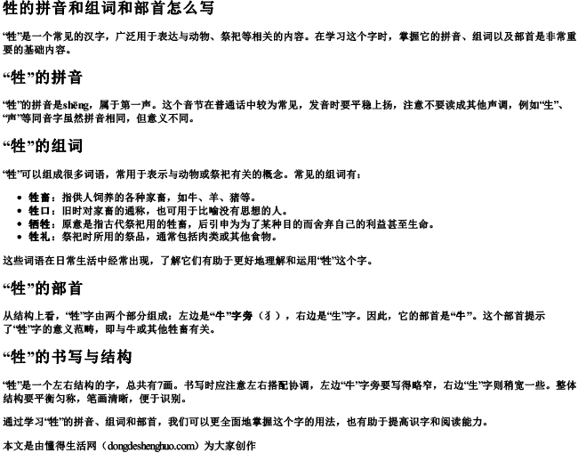 牲的拼音和组词和部首怎么写 牲的拼音和组词和部首怎么写