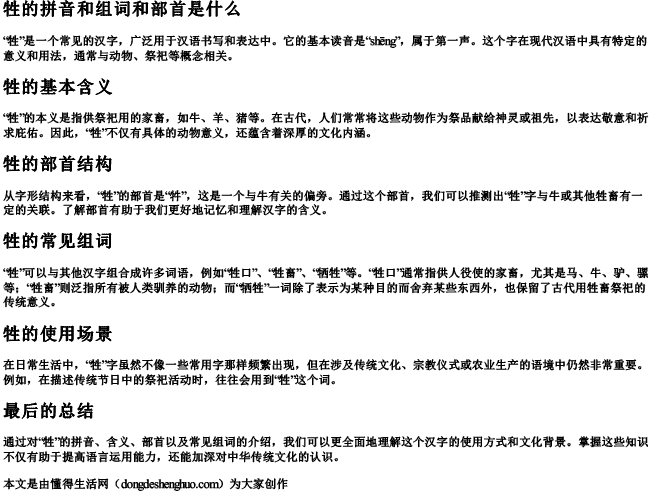 牲的拼音和组词和部首是什么 牲的拼音和组词和部首是什么