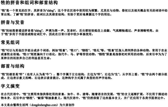 牲的拼音和组词和部首结构