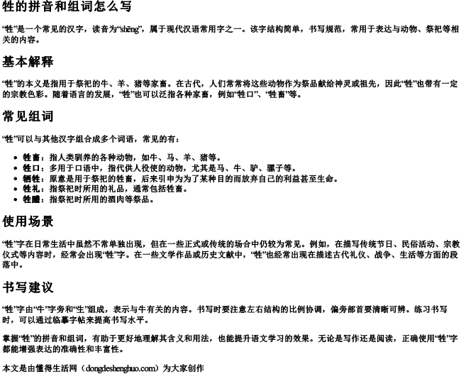 牲的拼音和组词怎么写
