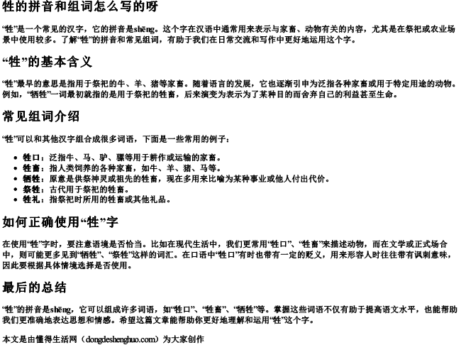 牲的拼音和组词怎么写的呀