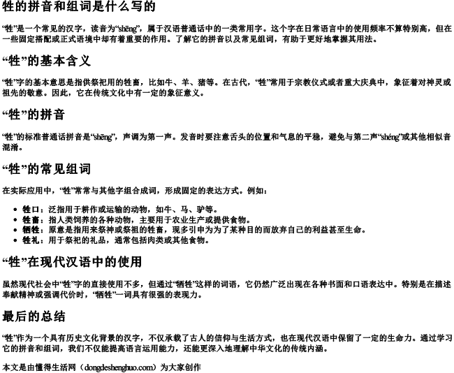 牲的拼音和组词是什么写的