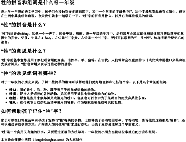 牲的拼音和组词是什么呀一年级