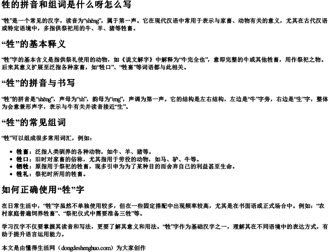 牲的拼音和组词是什么呀怎么写