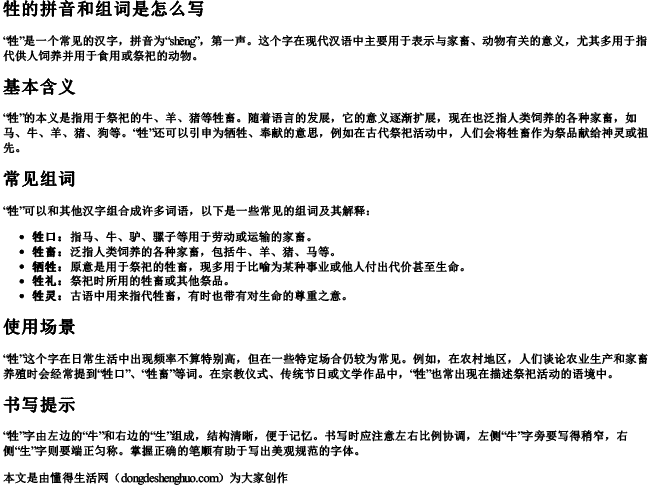 牲的拼音和组词是怎么写.docx免费下载(word版可打印)