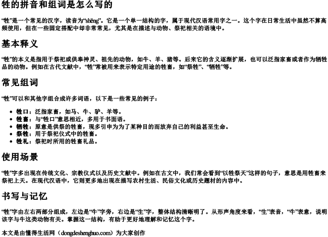 牲的拼音和组词是怎么写的