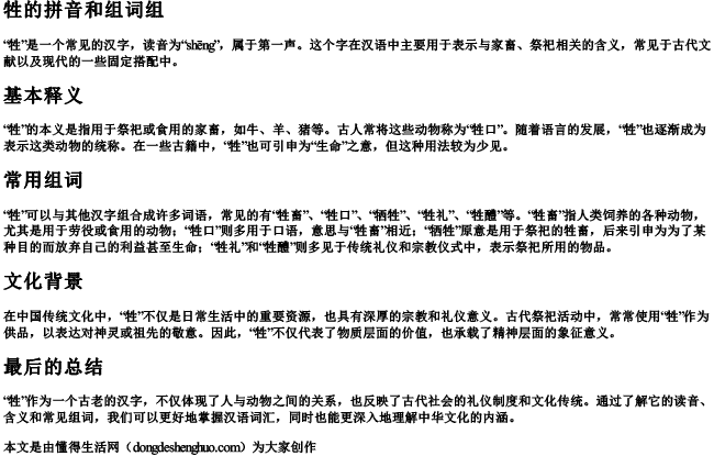 牲的拼音和组词组.docx免费下载(word版可打印)