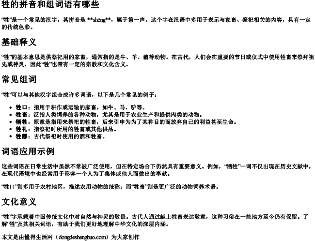 牲的拼音和组词组词语有哪些