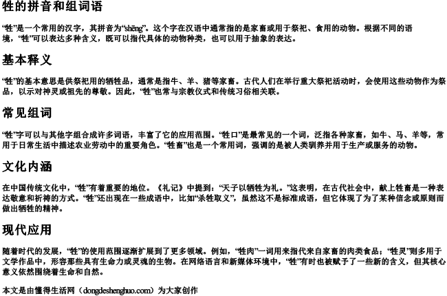 牲的拼音和组词语