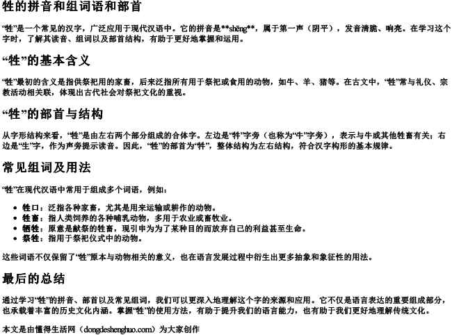 牲的拼音和组词语和部首