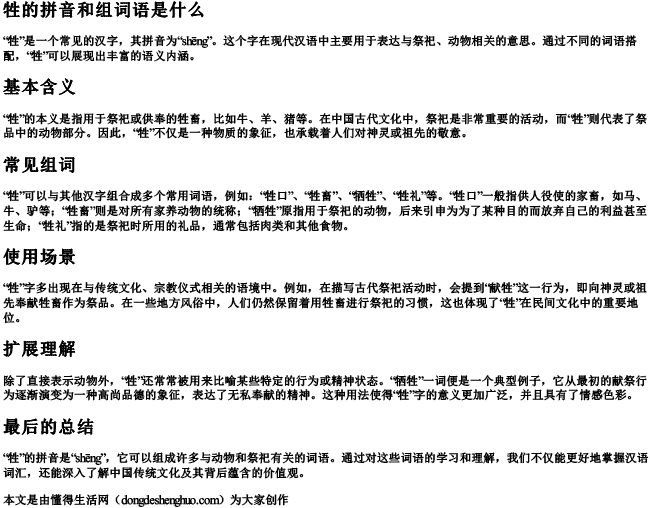 牲的拼音和组词语是什么.docx免费下载(word版可打印)