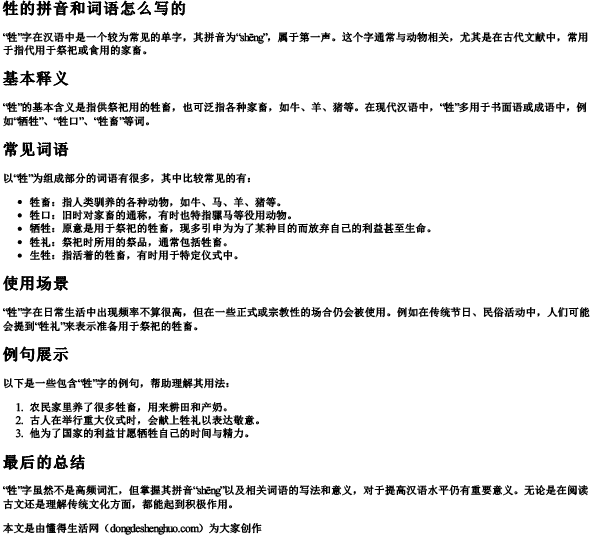 牲的拼音和词语怎么写的
