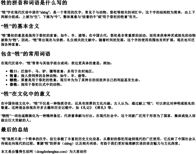 牲的拼音和词语是什么写的