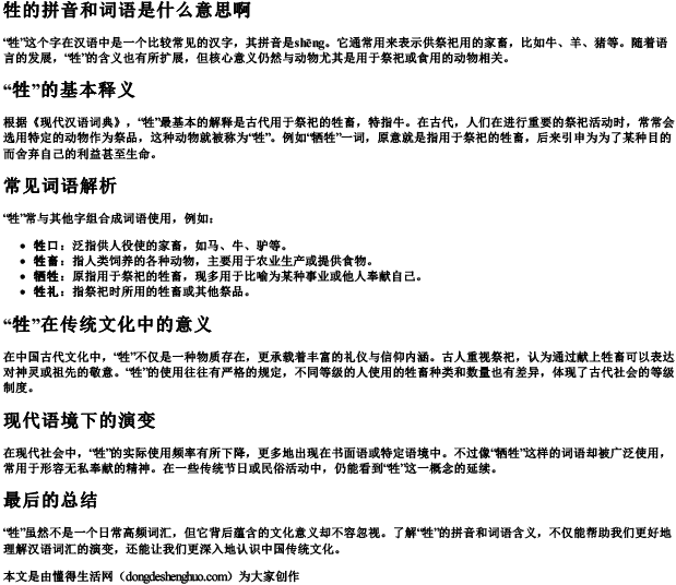 牲的拼音和词语是什么意思啊.docx免费下载(word版可打印)