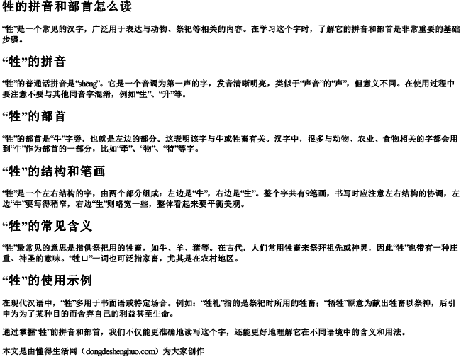 牲的拼音和部首怎么读