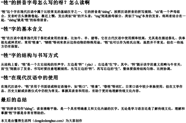 牲的拼音字母怎么写的呀怎么读啊.docx免费下载(word版可打印)