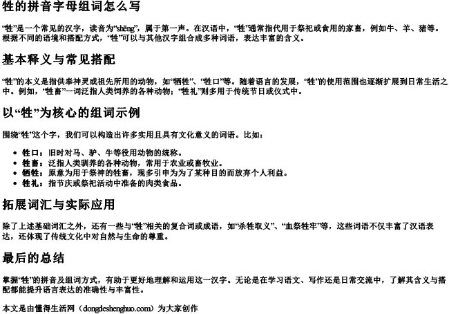 牲的拼音字母组词怎么写