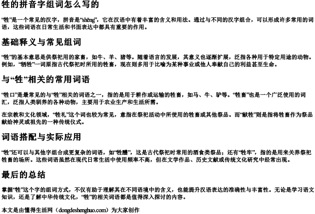 牲的拼音字组词怎么写的