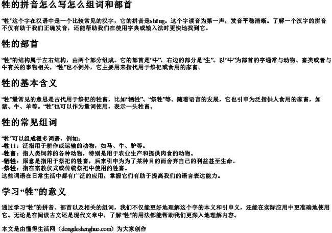 牲的拼音怎么写怎么组词和部首.docx免费下载(word版可打印)