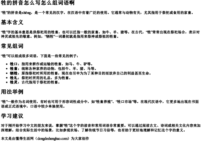 牲的拼音怎么写怎么组词语啊.docx免费下载(word版可打印)