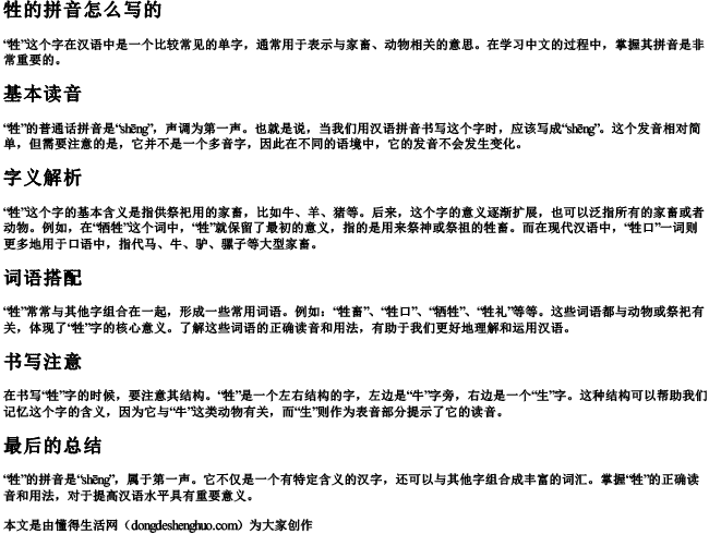 牲的拼音怎么写的.docx免费下载(word版可打印)