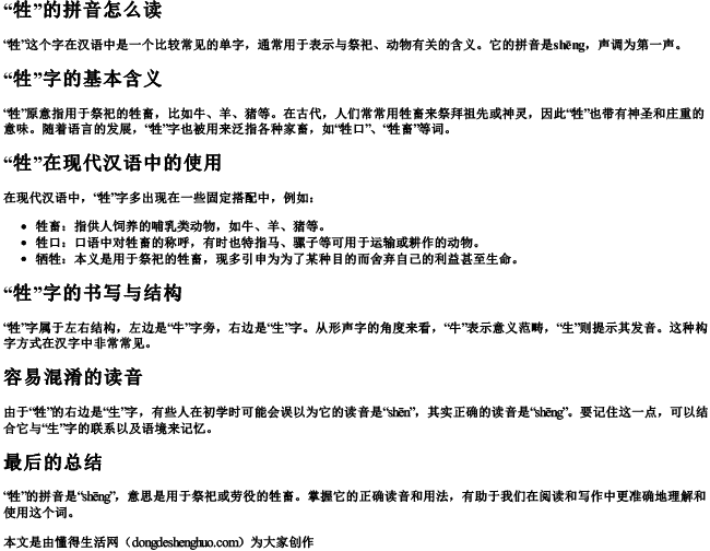 牲的拼音怎么写的拼音怎么读.docx免费下载(word版可打印)