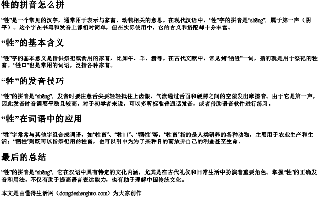 牲的拼音怎么拼.docx免费下载(word版可打印)