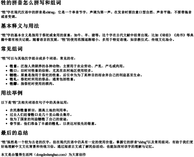 牲的拼音怎么拼写和组词.docx免费下载(word版可打印)