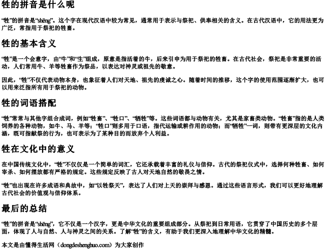 牲的拼音是什么呢.docx免费下载(word版可打印)