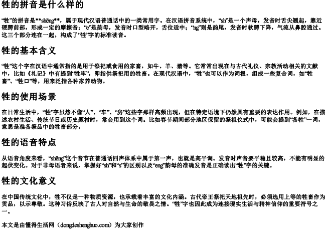 牲的拼音是什么样的.docx免费下载(word版可打印)