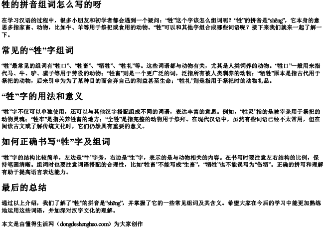 牲的拼音组词怎么写的呀