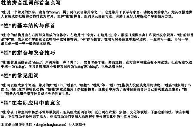 牲的拼音组词部首怎么写